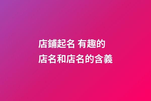 店鋪起名 有趣的店名和店名的含義-第1張-店鋪起名-玄機派